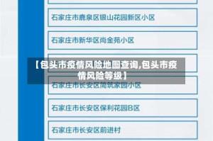 【包头市疫情风险地图查询,包头市疫情风险等级】