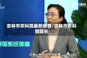 吉林市农科院最新疫情/吉林市农科院院长