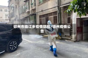 鄂州市临江乡疫情防控/鄂州疫情公告