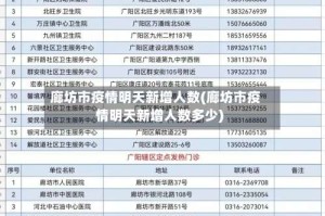 廊坊市疫情明天新增人数(廊坊市疫情明天新增人数多少)