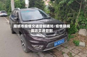 廊坊市疫情交通管制通知/疫情期间廊坊交通管制