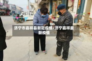 济宁市嘉祥县新冠疫情/济宁嘉祥最新疫情