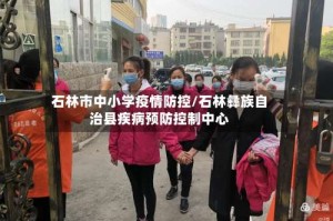石林市中小学疫情防控/石林彝族自治县疾病预防控制中心