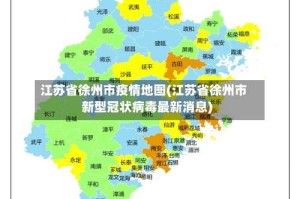 江苏省徐州市疫情地图(江苏省徐州市新型冠状病毒最新消息)