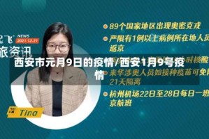 西安市元月9日的疫情/西安1月9号疫情
