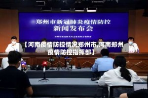 【河南疫情防控情况郑州市,河南郑州疫情防控指挥部】