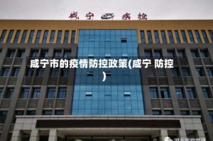 咸宁市的疫情防控政策(咸宁 防控)