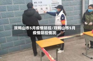 双鸭山市5月疫情防控/双鸭山市5月疫情防控情况