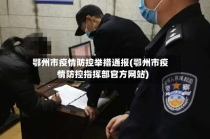 鄂州市疫情防控举措通报(鄂州市疫情防控指挥部官方网站)