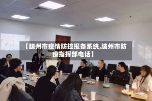 【滕州市疫情防控报备系统,滕州市防疫指挥部电话】