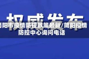 简阳市疫情防控政策最新/简阳疫情防控中心询问电话