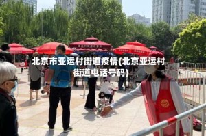 北京市亚运村街道疫情(北京亚运村街道电话号码)
