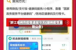 浙江湖州市疫情通报今天(湖州疫情最新公告)