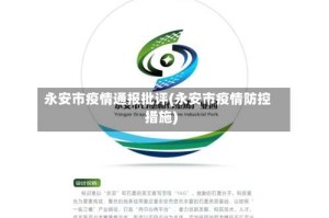 永安市疫情通报批评(永安市疫情防控措施)