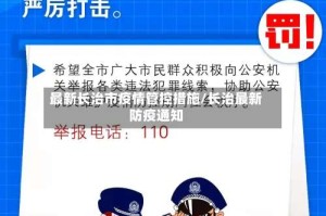 最新长治市疫情管控措施/长治最新防疫通知