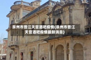 泉州市晋江天宫酒吧疫情(泉州市晋江天宫酒吧疫情最新消息)