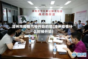 漳州市疫情几号开始的呢(漳州疫情什么时候开始)