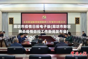 廊坊市疫情日报电子版(廊坊市新冠肺炎疫情防控工作新闻发布会)