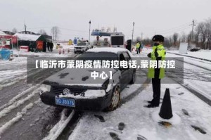 【临沂市蒙阴疫情防控电话,蒙阴防控中心】
