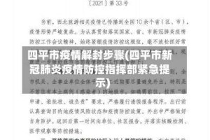 四平市疫情解封步骤(四平市新冠肺炎疫情防控指挥部紧急提示)