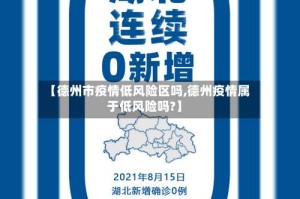 【德州市疫情低风险区吗,德州疫情属于低风险吗?】