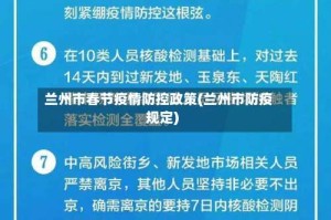 兰州市春节疫情防控政策(兰州市防疫规定)