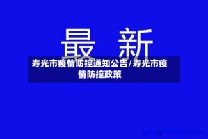 寿光市疫情防控通知公告/寿光市疫情防控政策
