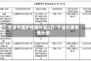 宁波市医护疫情补贴2万/宁波社保疫情补助