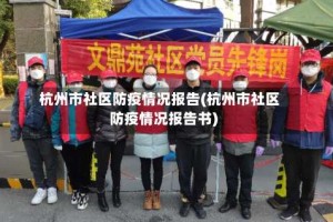杭州市社区防疫情况报告(杭州市社区防疫情况报告书)