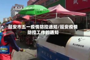 延安市五一疫情防控通知/延安疫情防控工作的通知