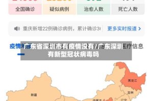 广东省深圳市有疫情没有/广东深圳有新型冠状病毒吗