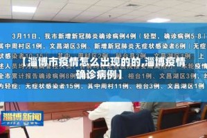 【淄博市疫情怎么出现的的,淄博疫情确诊病例】