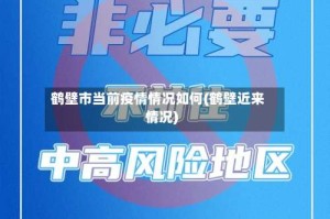 鹤壁市当前疫情情况如何(鹤壁近来情况)