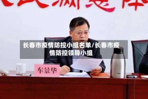 长春市疫情防控小组名单/长春市疫情防控领导小组