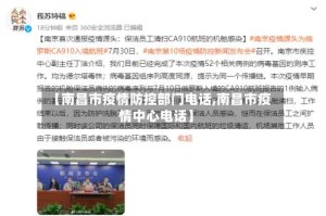 【南昌市疫情防控部门电话,南昌市疫情中心电话】