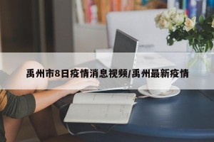 禹州市8日疫情消息视频/禹州最新疫情