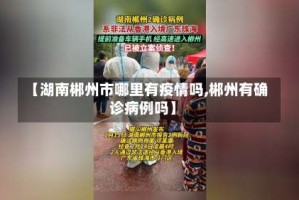 【湖南郴州市哪里有疫情吗,郴州有确诊病例吗】