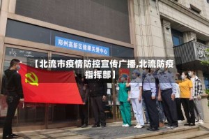 【北流市疫情防控宣传广播,北流防疫指挥部】