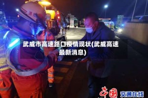 武威市高速路口疫情现状(武威高速最新消息)