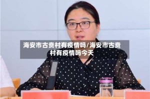 海安市古贲村有疫情吗/海安市古贲村有疫情吗今天