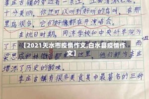 【2021天水市疫情作文,白水县疫情作文】