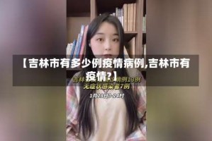 【吉林市有多少例疫情病例,吉林市有疫情?】