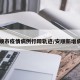 安顺市疫情病例行踪轨迹/安顺新增病例