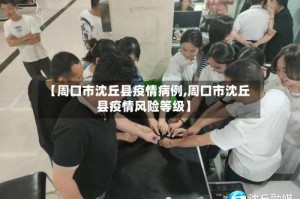 【周口市沈丘县疫情病例,周口市沈丘县疫情风险等级】