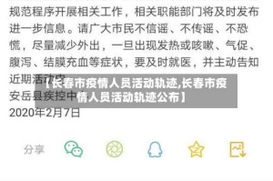 【长春市疫情人员活动轨迹,长春市疫情人员活动轨迹公布】