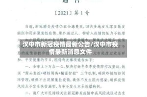 汉中市新冠疫情最新公告/汉中市疫情最新消息文件