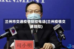 兰州市交通疫情防控电话(兰州疫情交通管控)