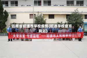 云南省昭通市学校疫情(昭通学校官方网站)