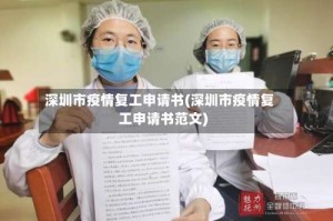 深圳市疫情复工申请书(深圳市疫情复工申请书范文)