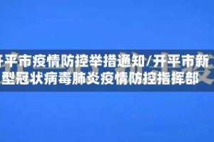 开平市疫情防控举措通知/开平市新型冠状病毒肺炎疫情防控指挥部